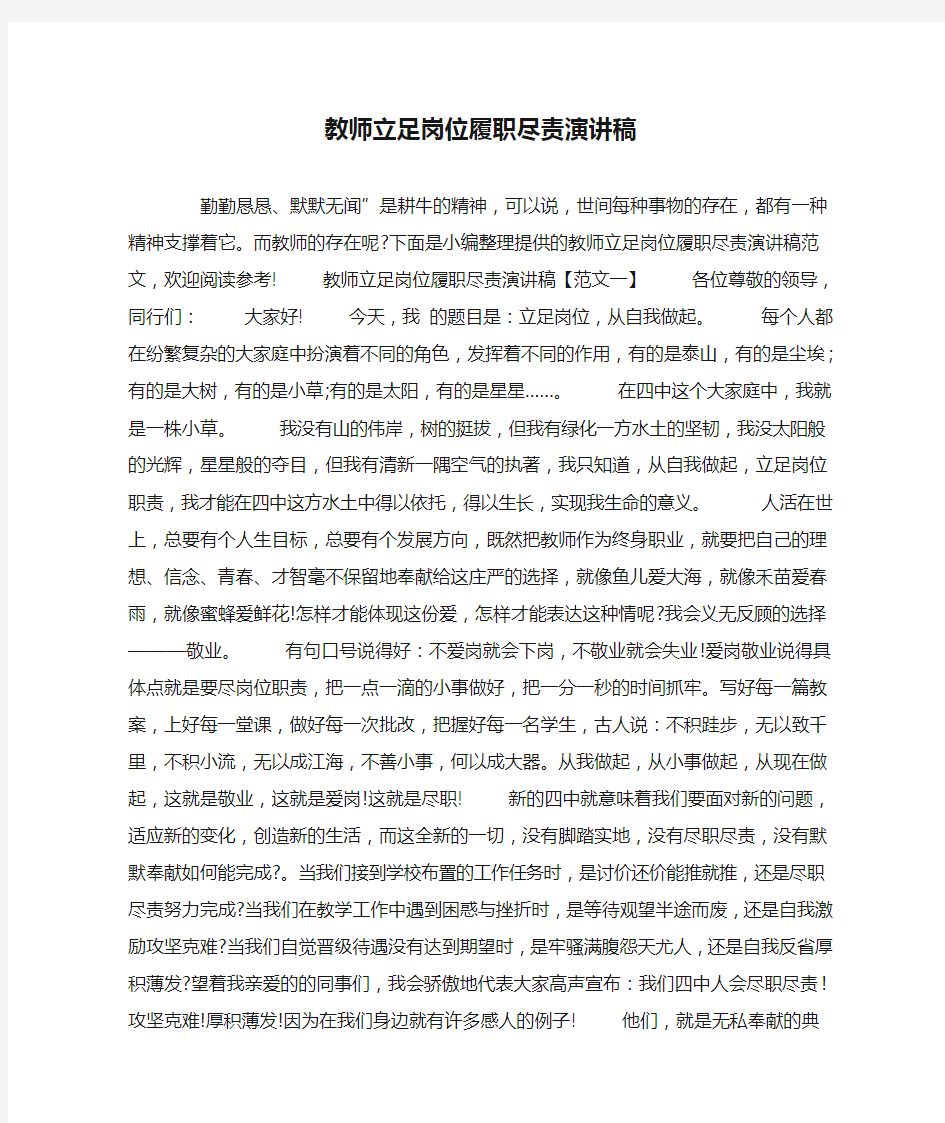 教师立足岗位履职尽责演讲稿