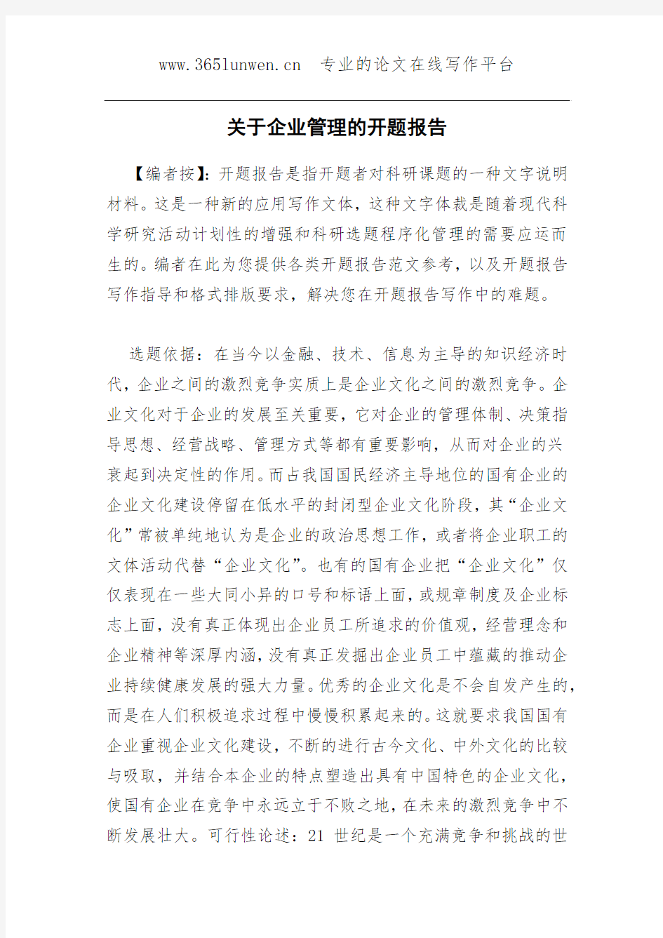 关于企业管理的开题报告