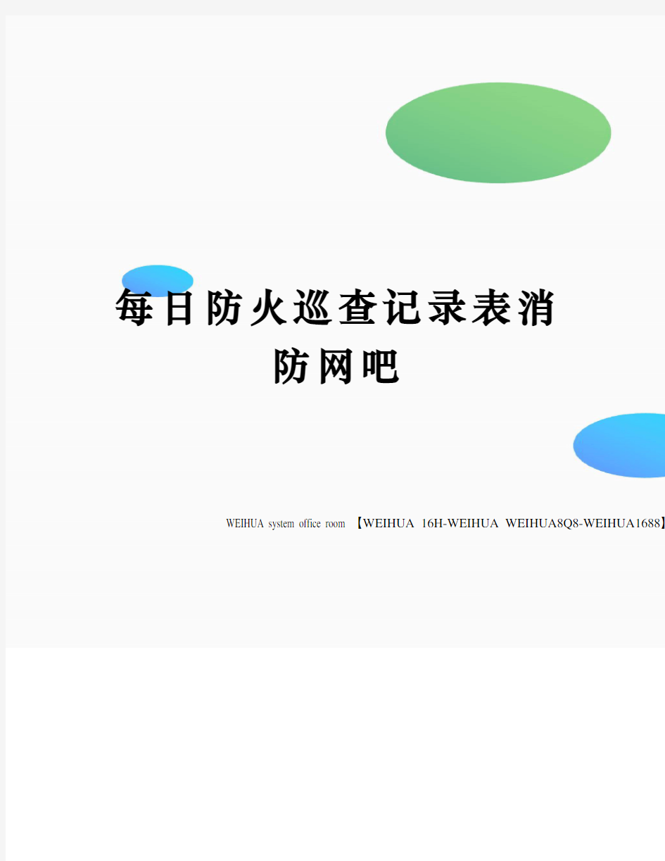 每日防火巡查记录表消防网吧修订稿