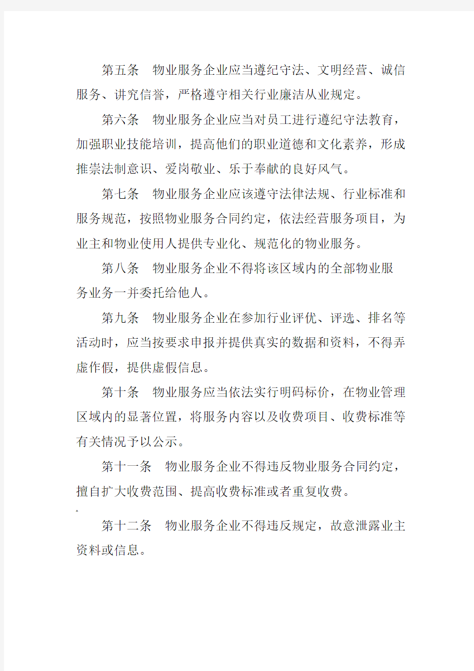 深圳市物业管理行业廉洁自律公约