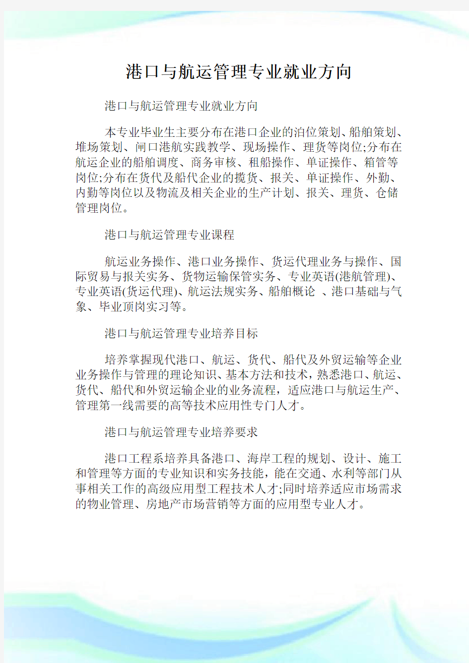 港口与航运管理专业就业方向.doc