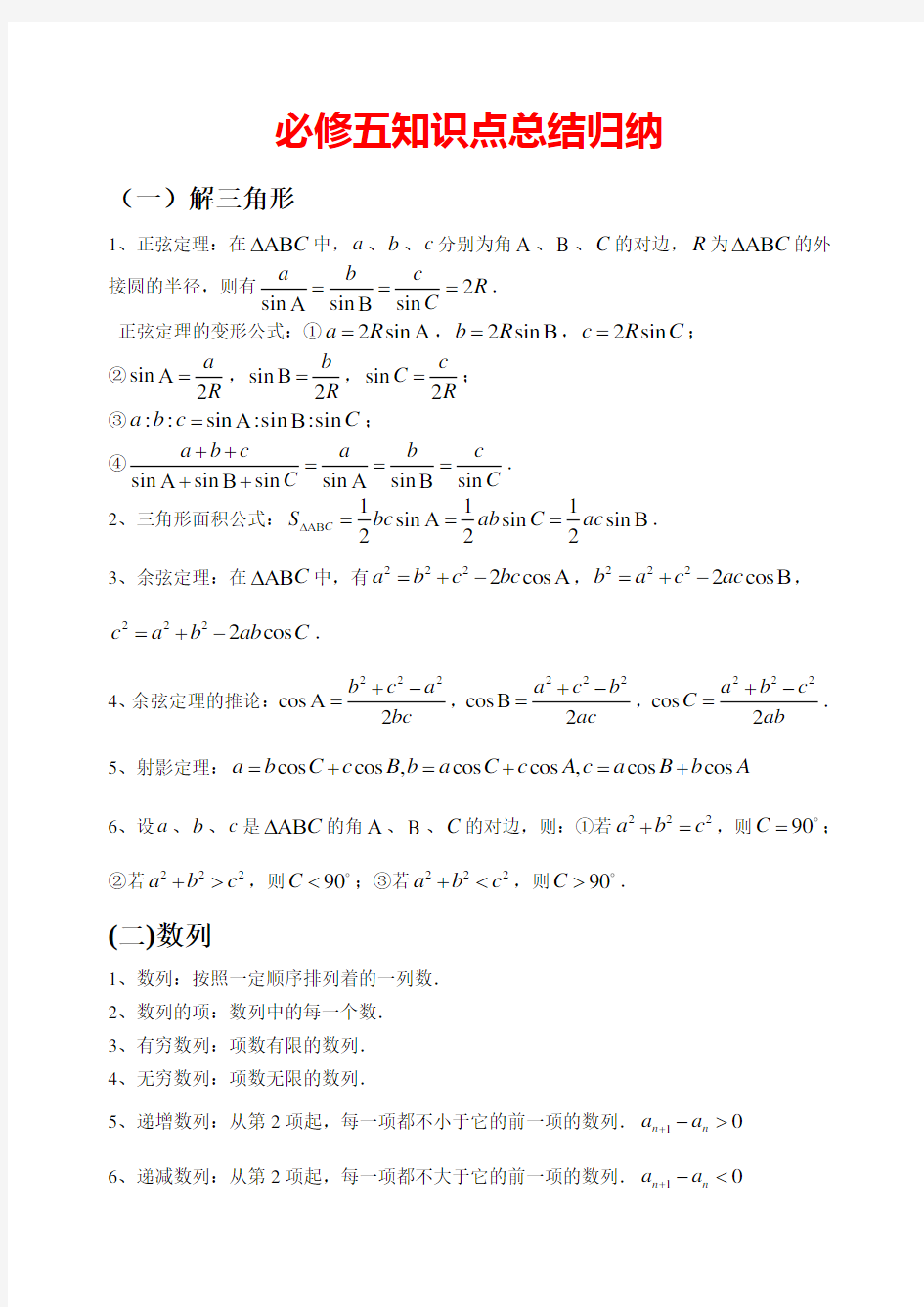 数学必修五知识点总结归纳