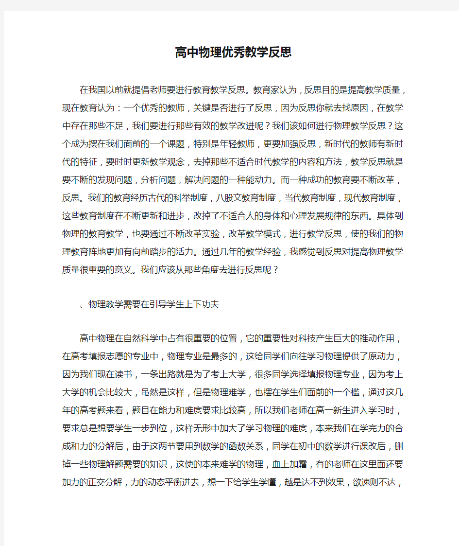 高中物理优秀教学反思