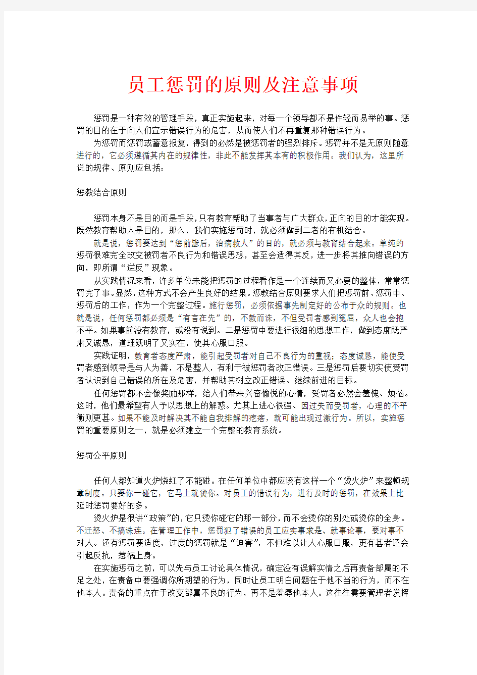 员工惩罚的原则及注意事项