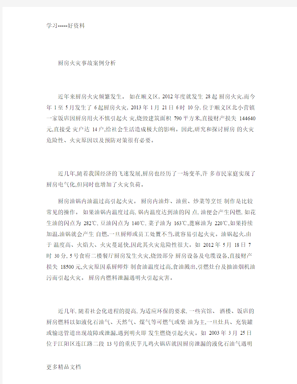 厨房火灾事故案例分析解析汇编