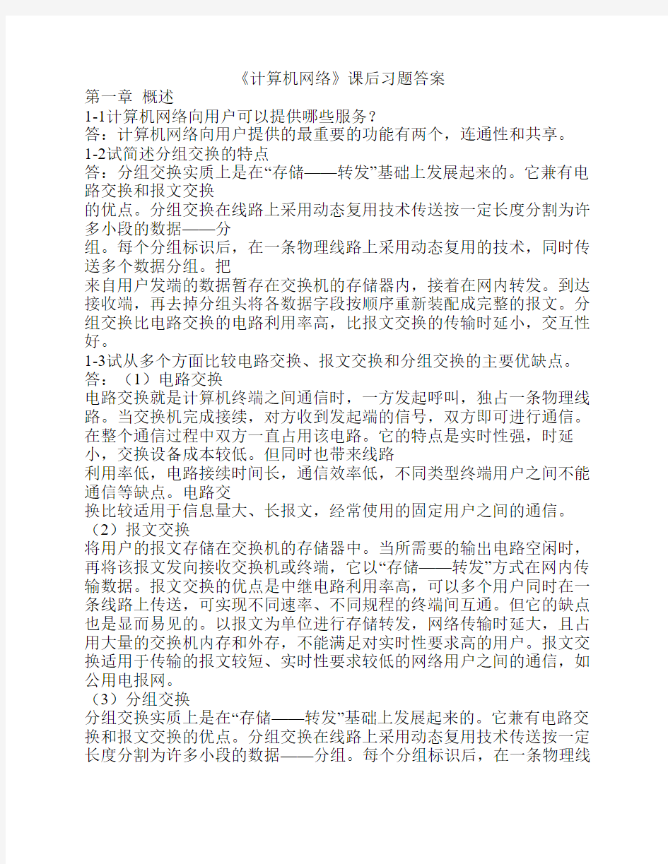 计算机网络课后题答案