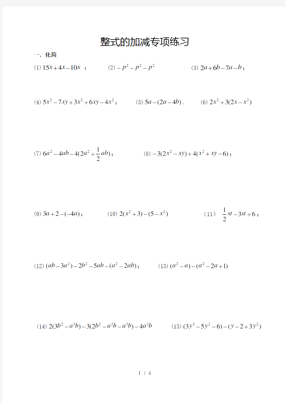 人教版七年级数学上册整式的加减练习题