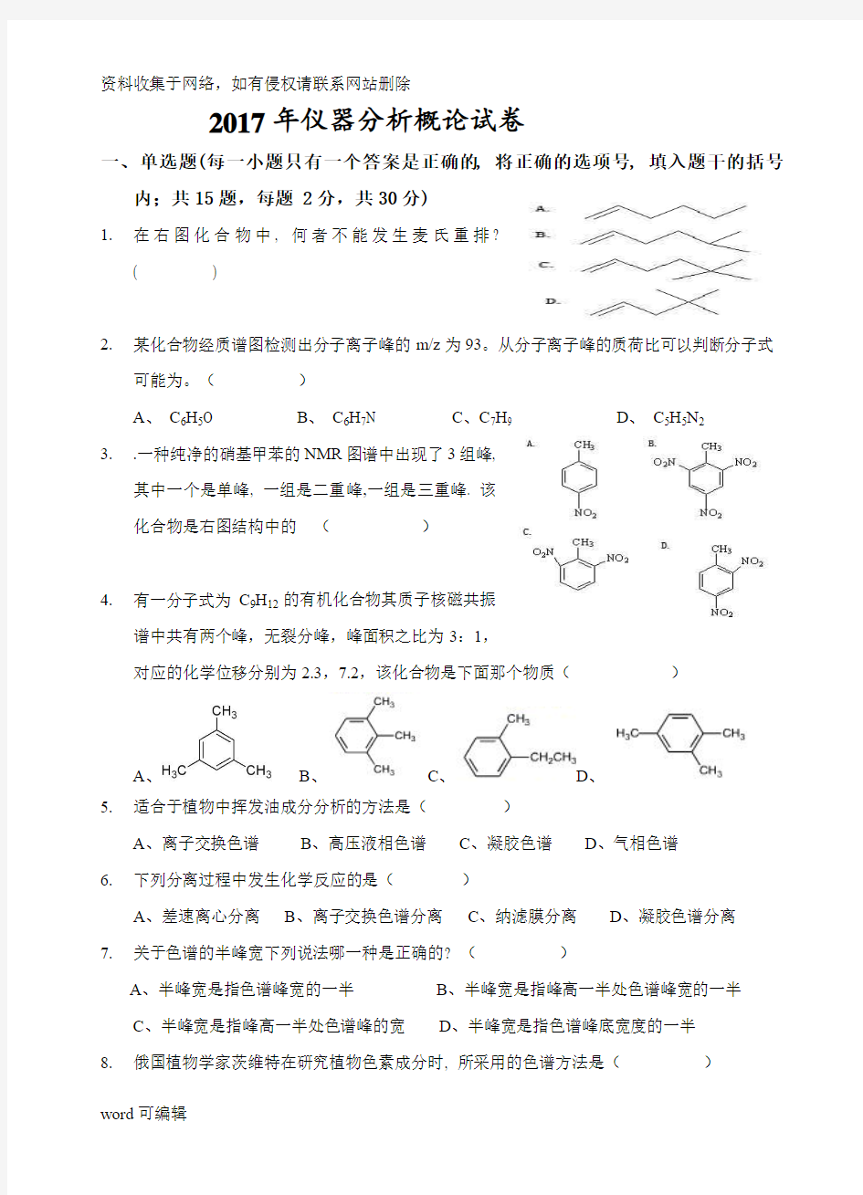 仪器分析概论考试试卷及答案教学内容