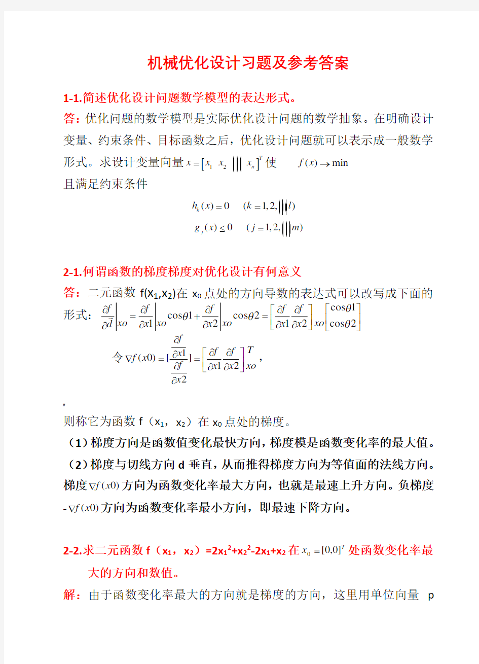 《机械优化设计》习题及答案