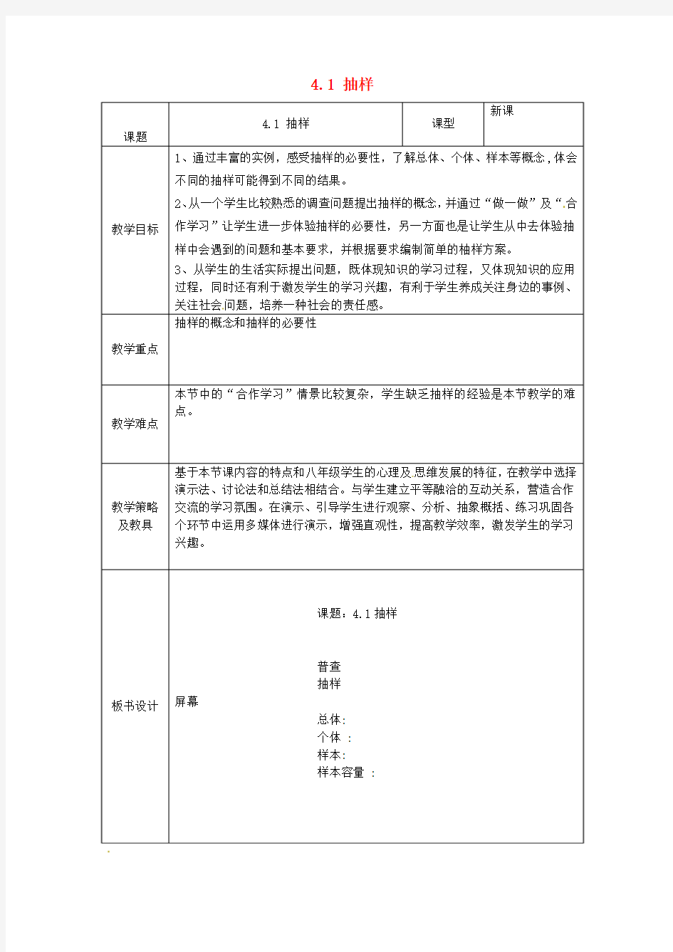 南漳县肖堰镇肖堰初级中学八年级数学上册4.1 抽样教案 浙教版