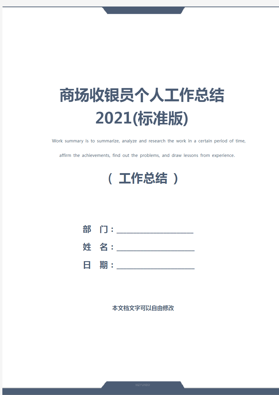 商场收银员个人工作总结2021(标准版)