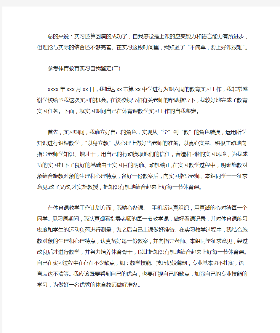 体育教育实习自我鉴定五篇合集【精选】