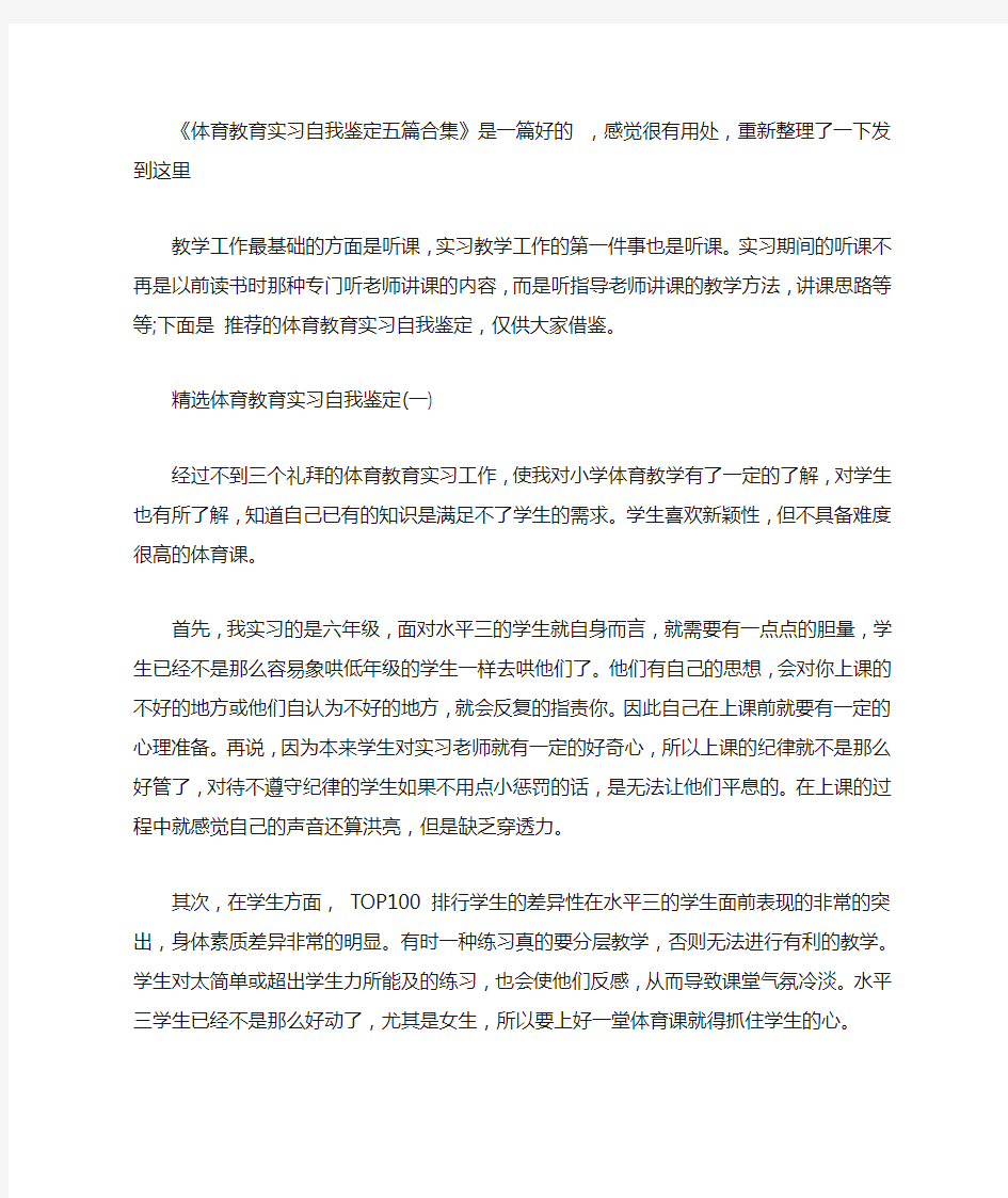 体育教育实习自我鉴定五篇合集【精选】