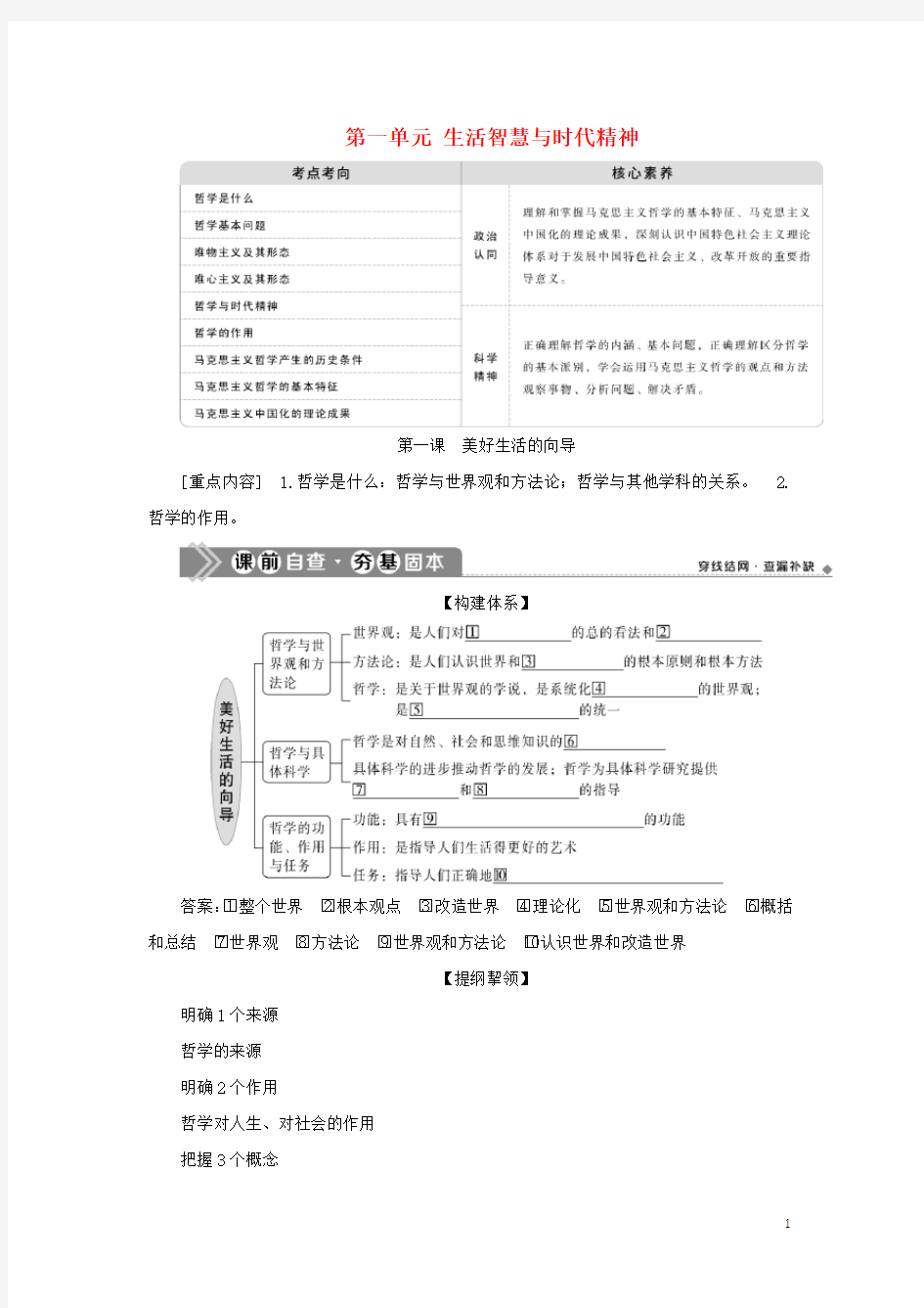 2021版新高考政治一轮复习生活与哲学第一单元生活智慧与时代精神1第一课美好生活的向导