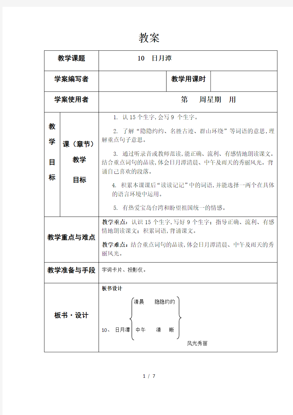 最新人教版二年级语文上册《日月潭》教案