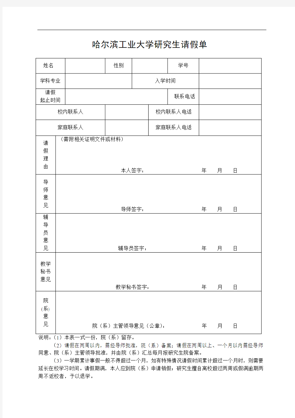 哈尔滨工业大学研究生请假单