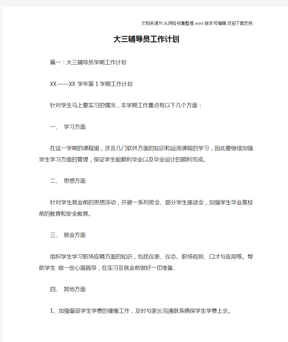 大三辅导员工作计划