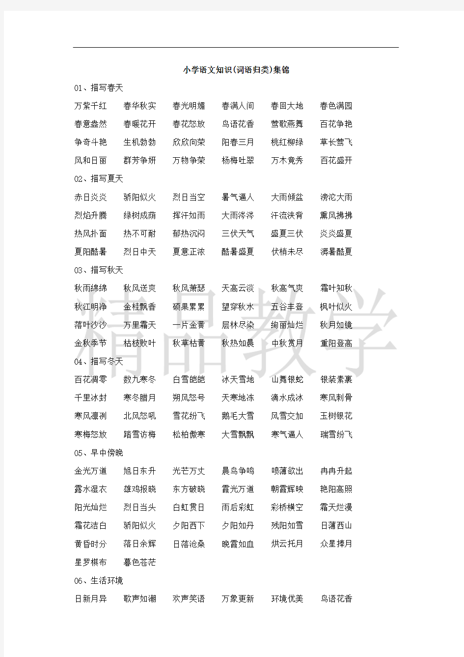 部编版三年级语文下册知识集锦之词语归类