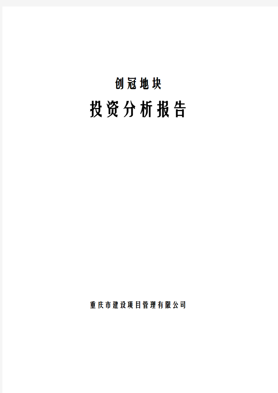 房地产项目投资分析报告