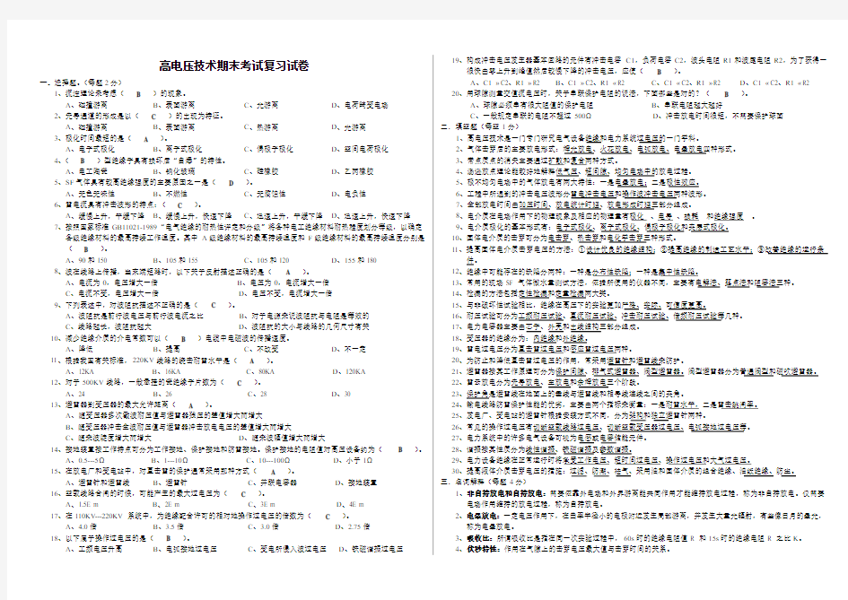 高电压技术期末考试复习试卷