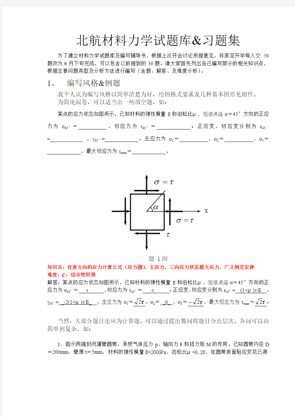 北航材料力学试题库