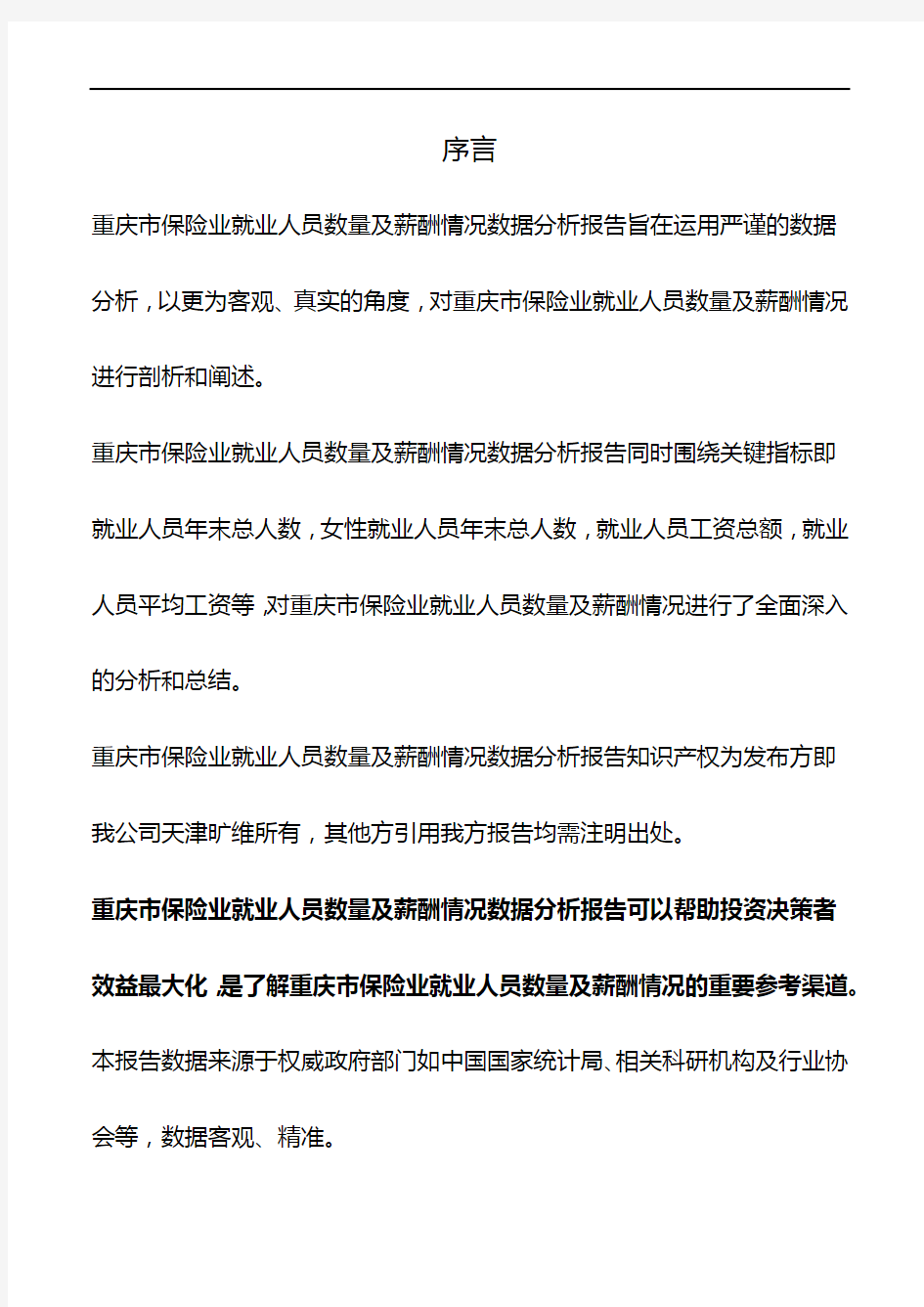 重庆市保险业就业人员数量及薪酬情况数据分析报告2018版