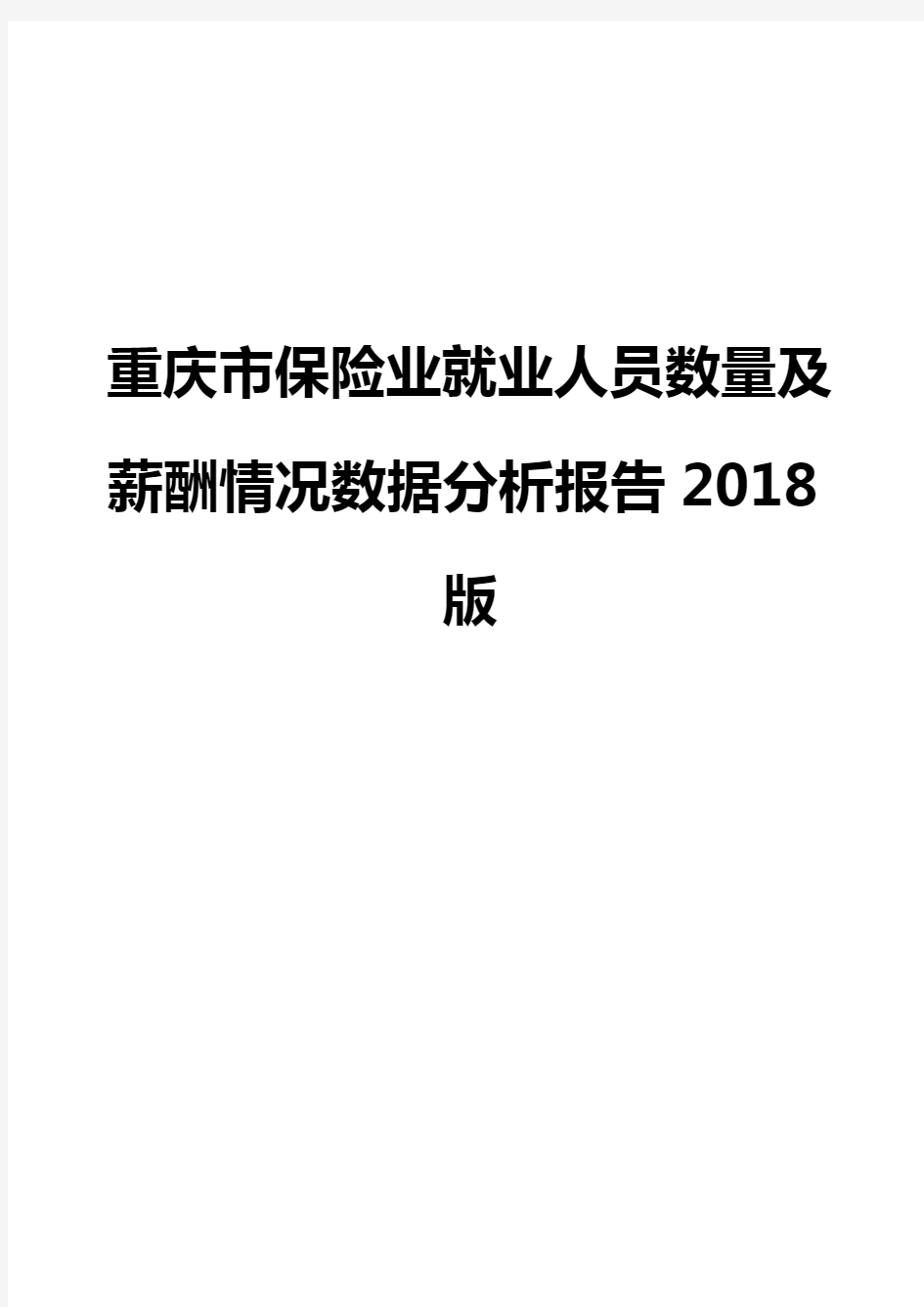 重庆市保险业就业人员数量及薪酬情况数据分析报告2018版