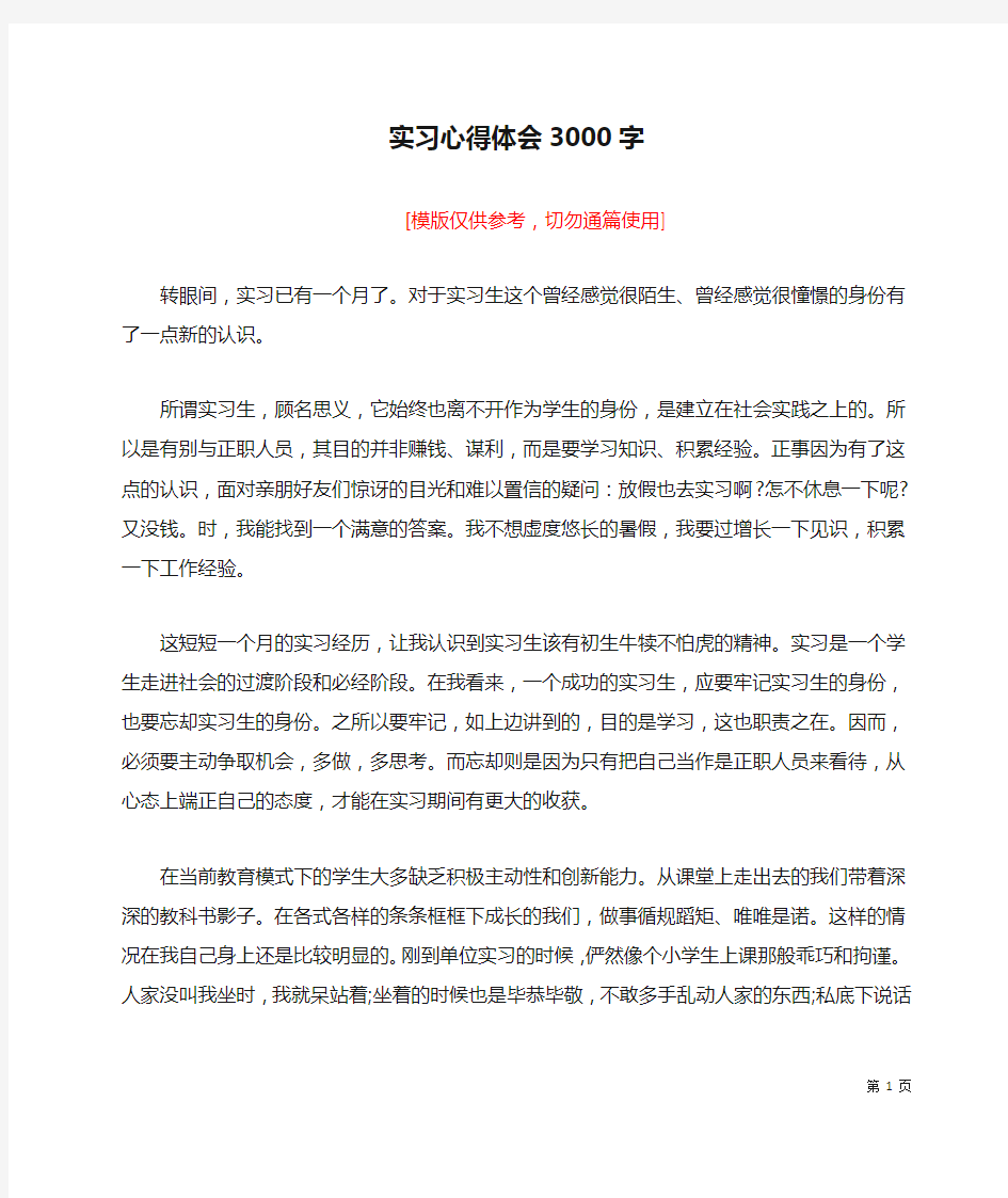 实习心得体会3000字