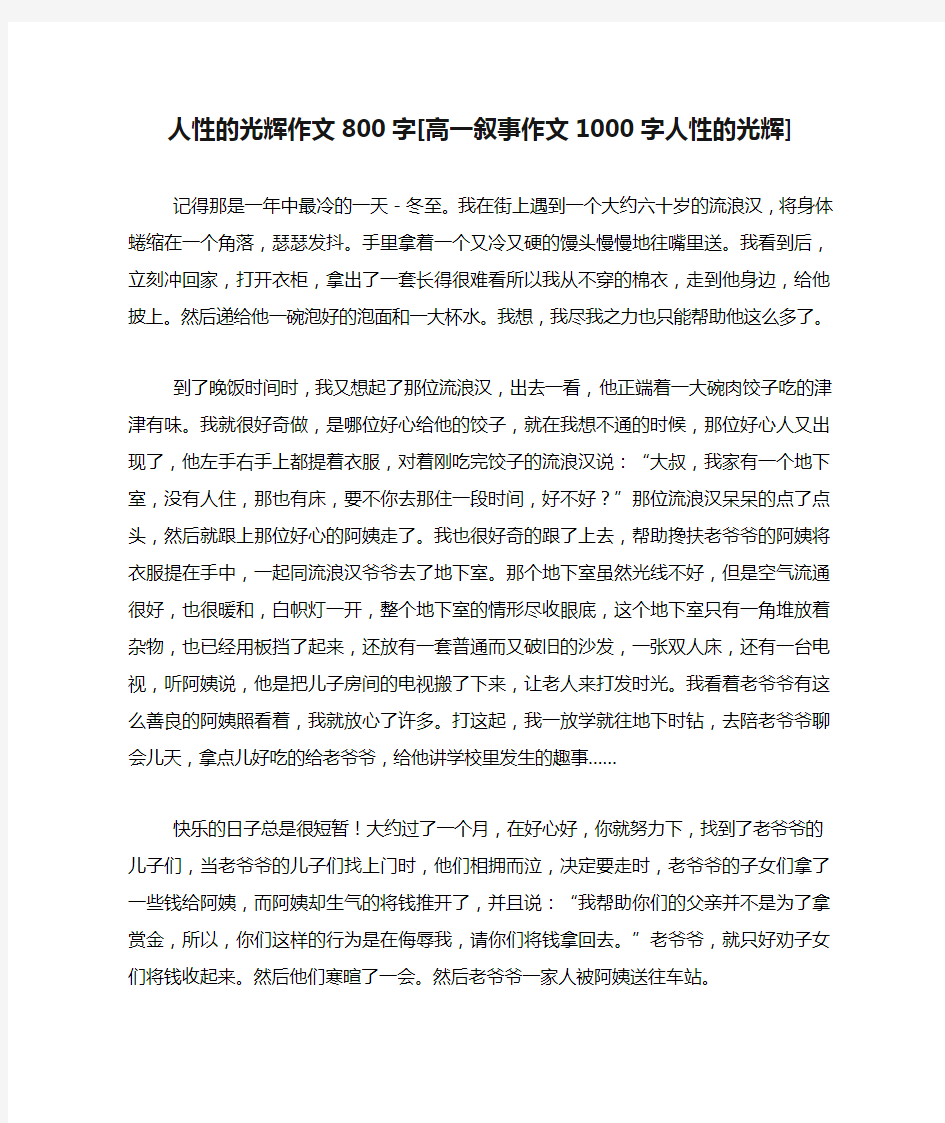 人性的光辉作文800字[高一叙事作文1000字人性的光辉]