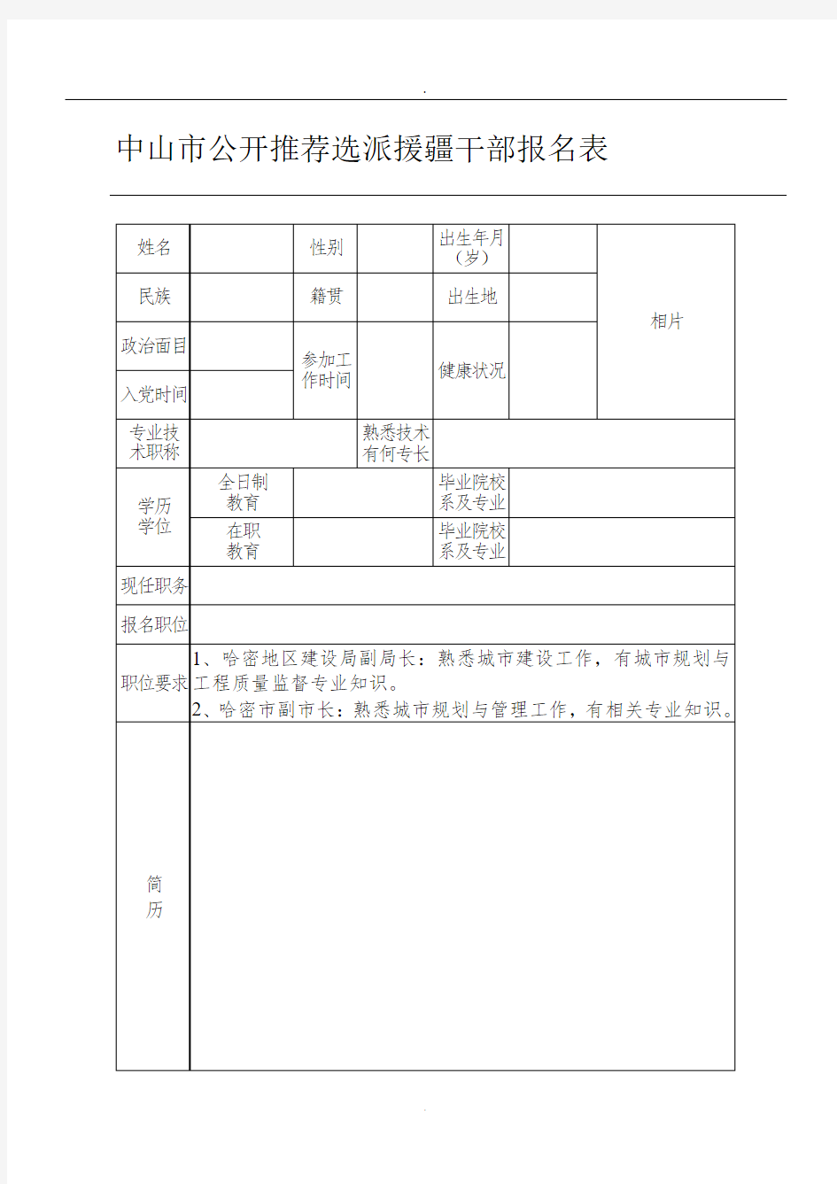 中山市公开推荐选派援疆干部报名表