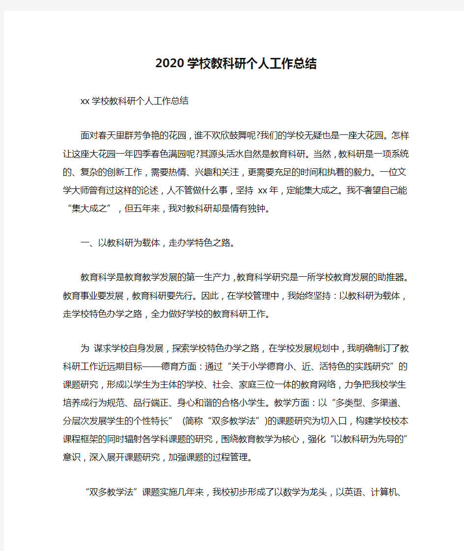 2020学校教科研个人工作总结