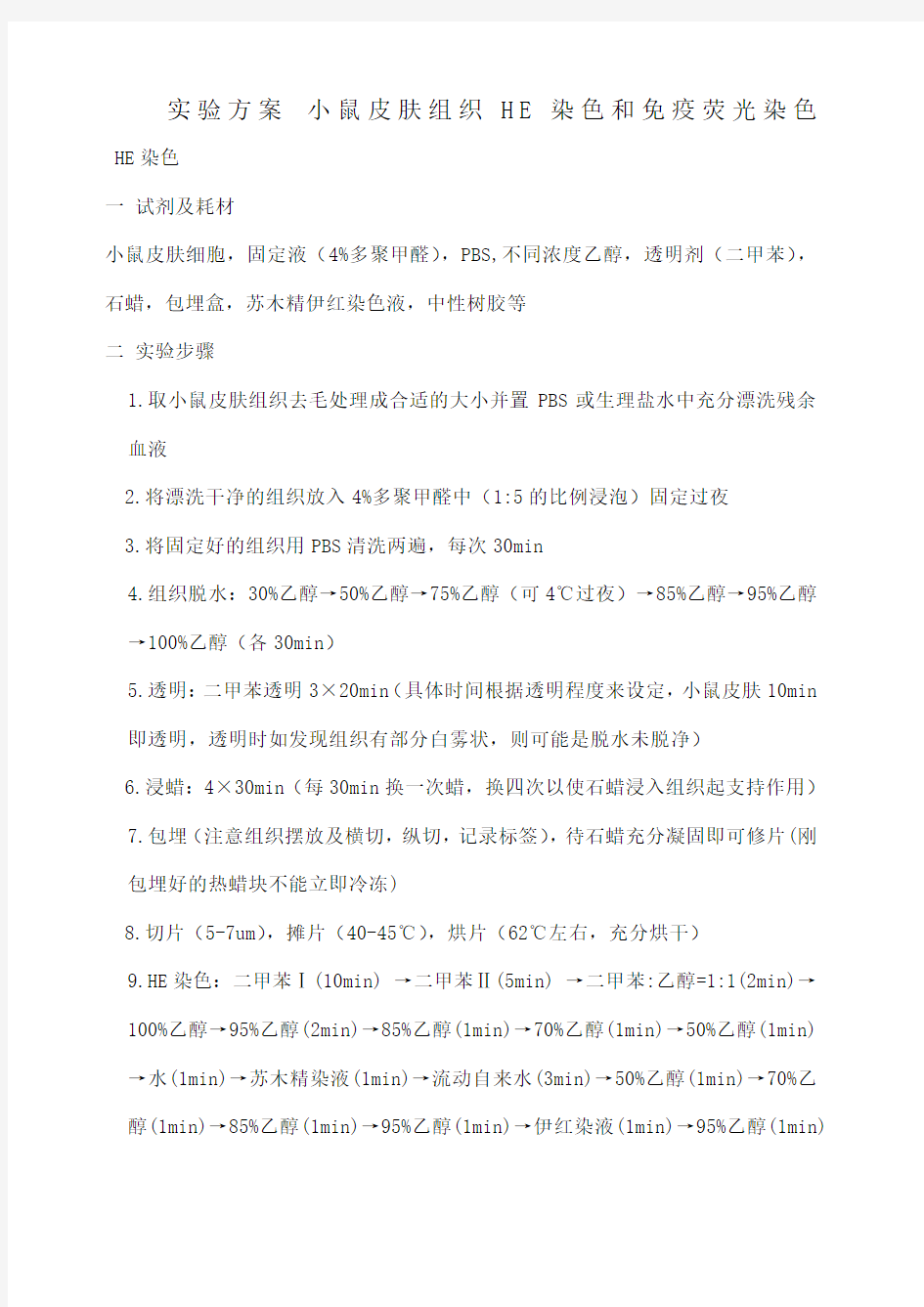 小鼠皮肤组织HE染色 免疫荧光染色