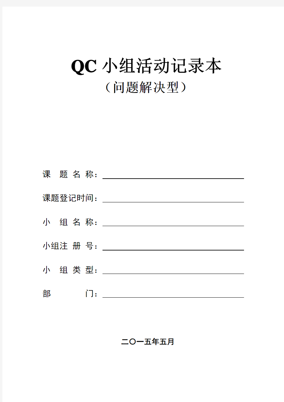 QC小组活动记录本完整版