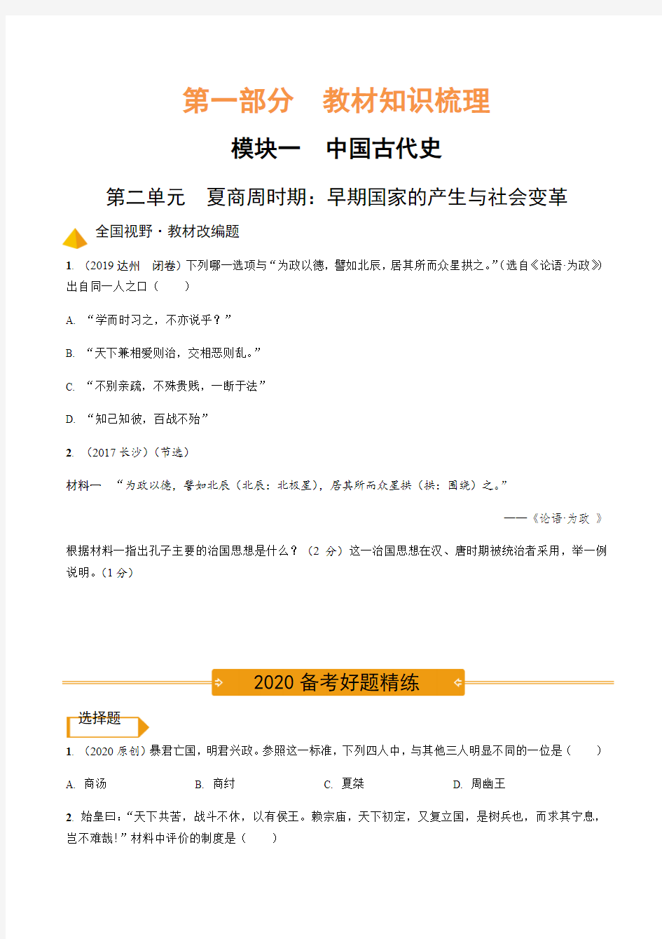 2.第二单元 夏商周时期：早期国家的产生与社会变革