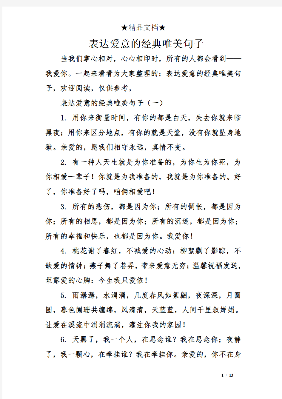 表达爱意的经典唯美句子