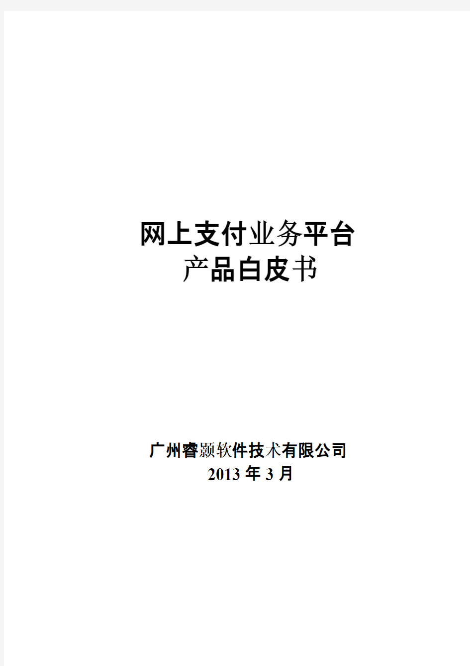 网上支付业务平台产品介绍