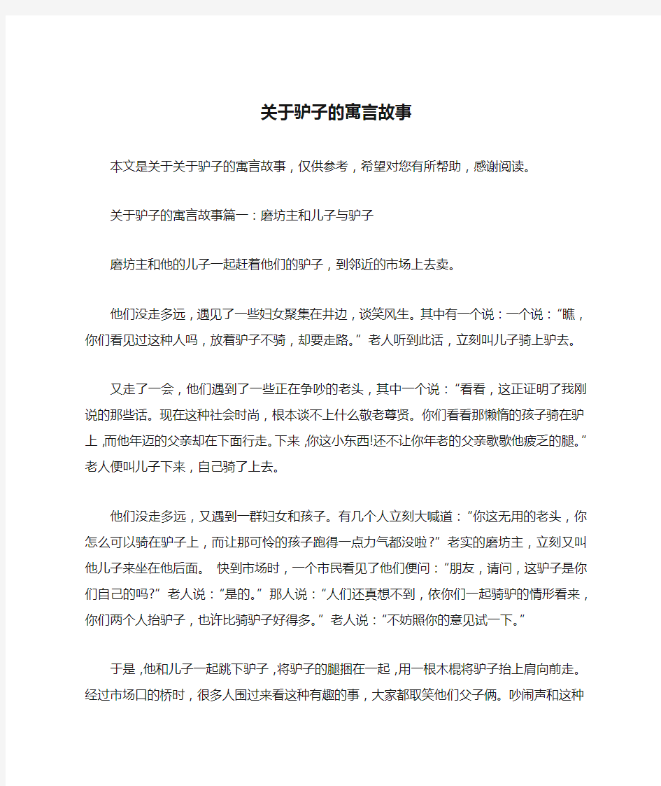 关于驴子的寓言故事