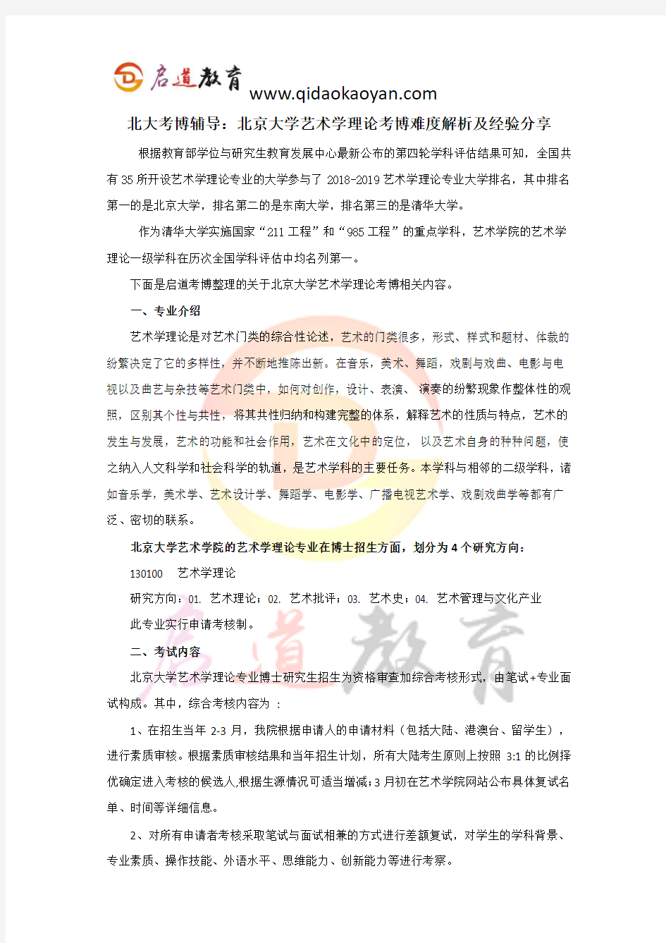 北大考博辅导：北京大学艺术学理论考博难度解析及经验分享