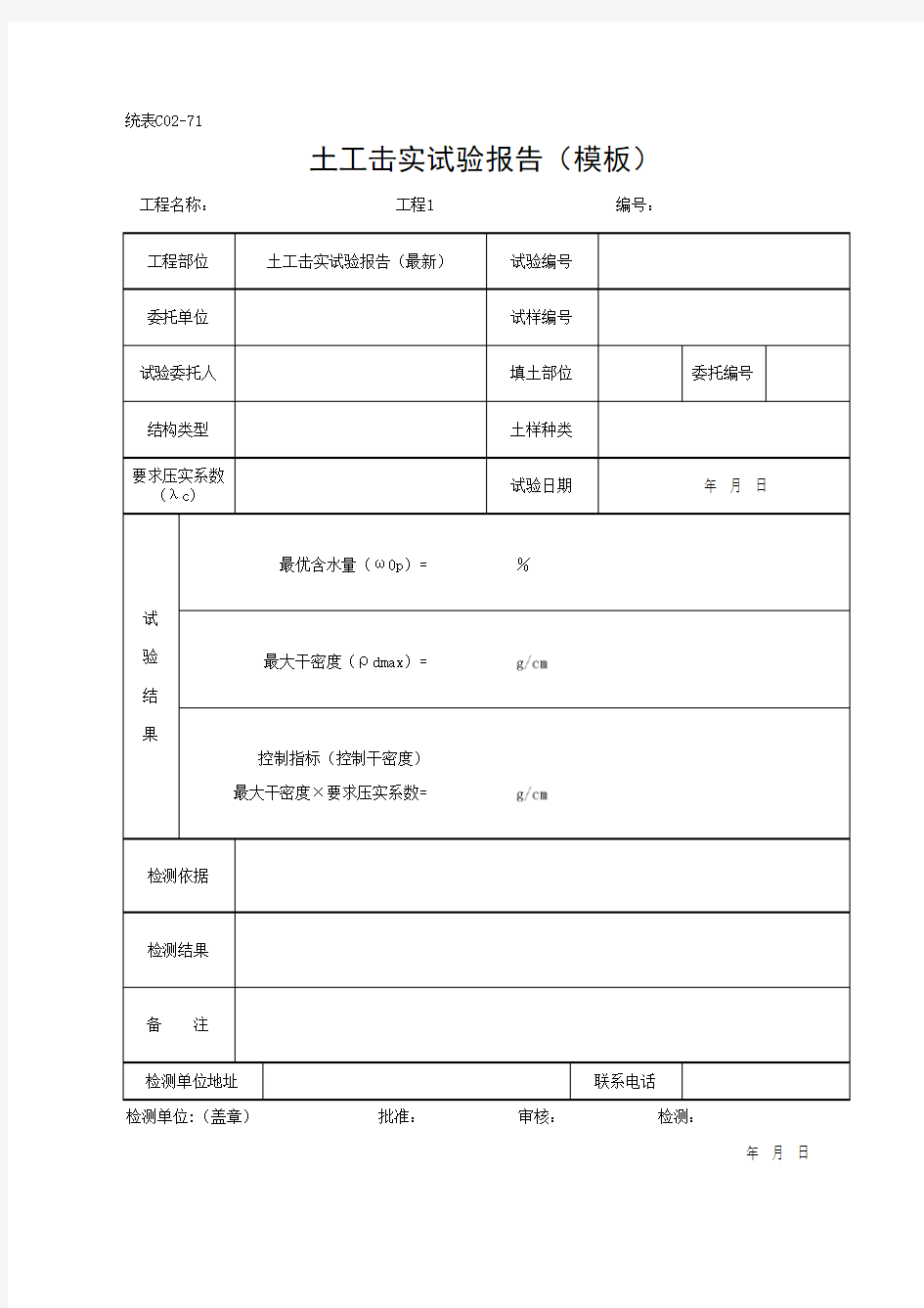 土工击实试验报告(模板)