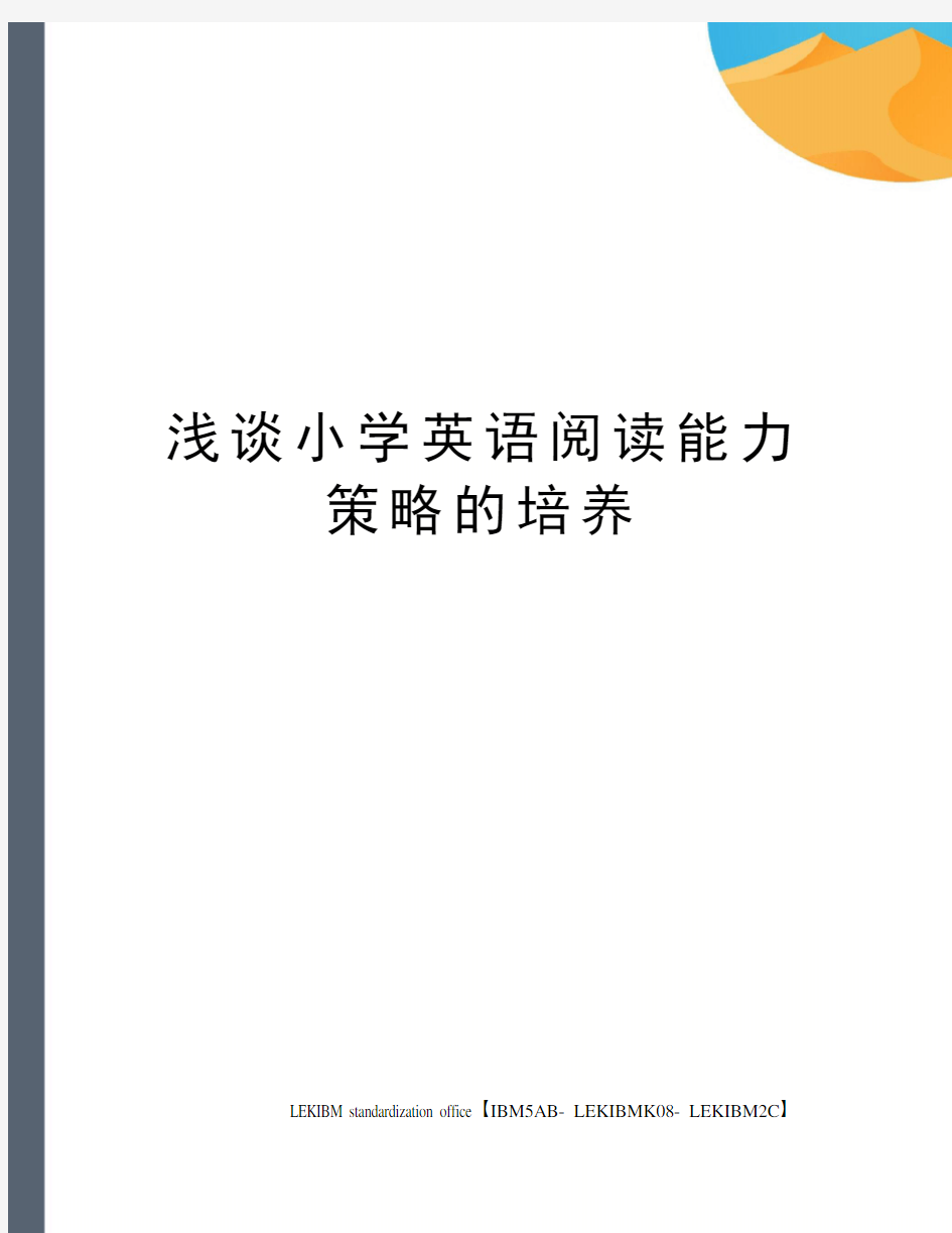 浅谈小学英语阅读能力策略的培养