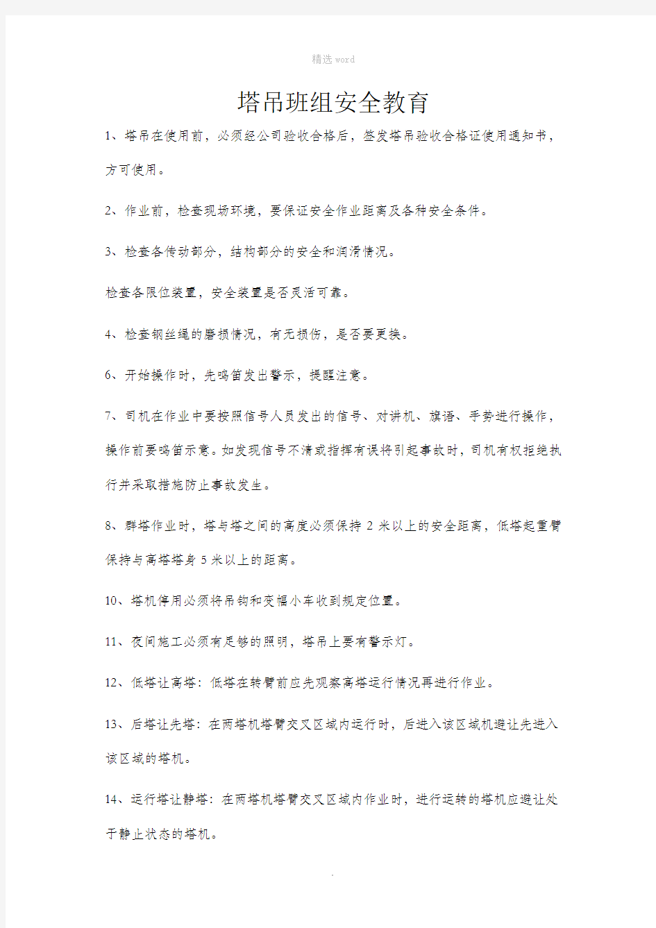 塔吊班组安全教育