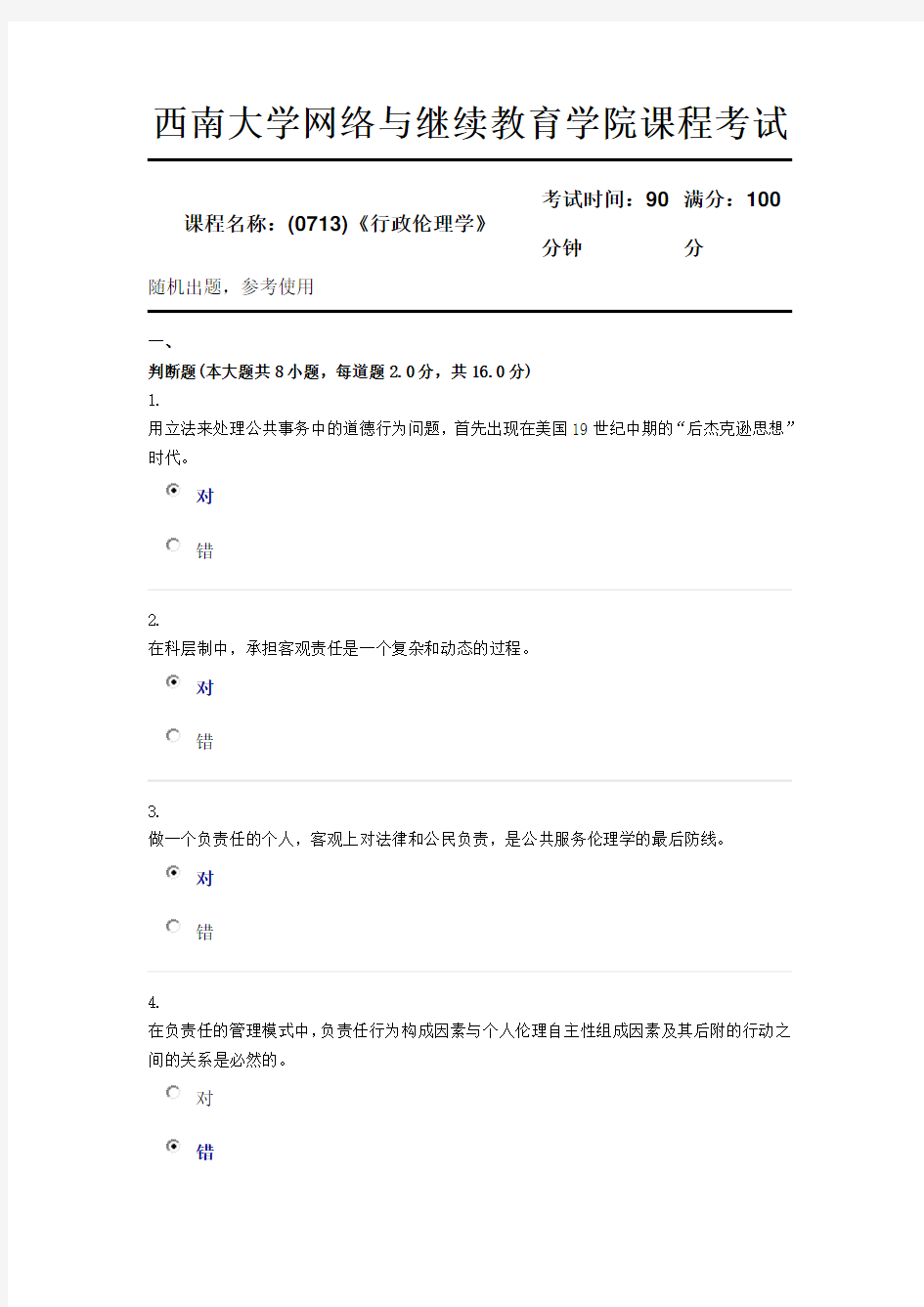 (0713)《行政伦理学》西南大学18年12月参考资料