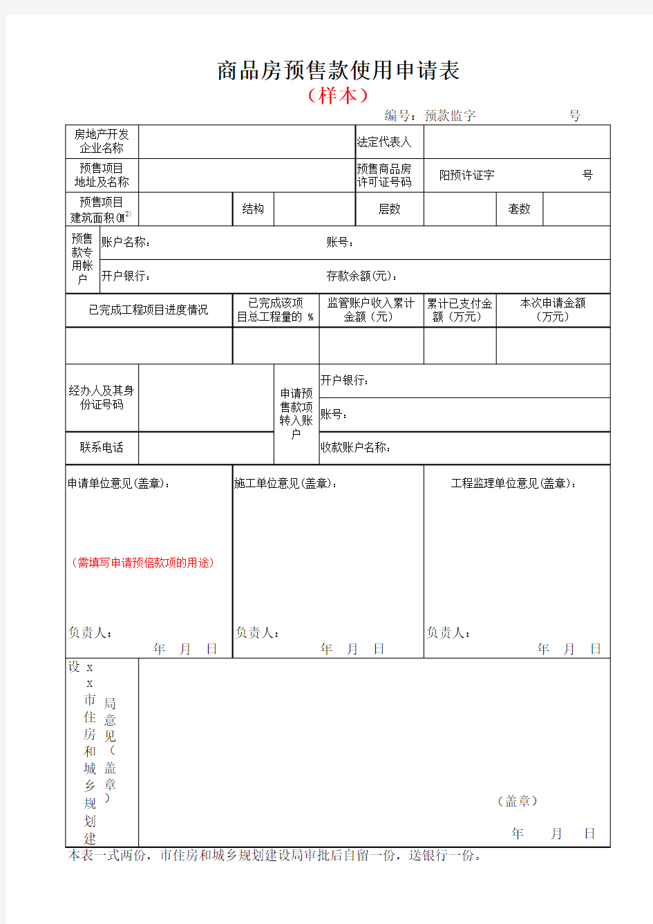 商品房预售款使用申请表(样本)