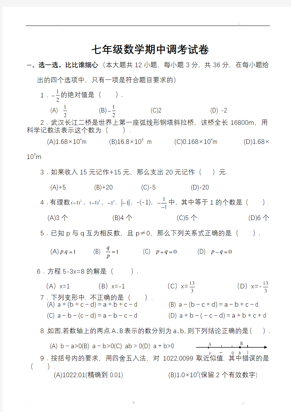 初一数学上册试卷及答案