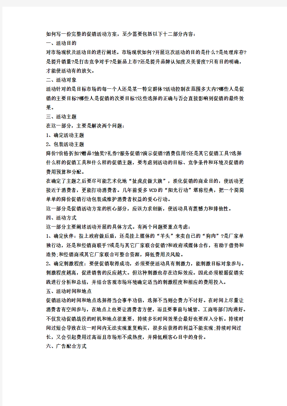 如何写一份完整的促销活动方案