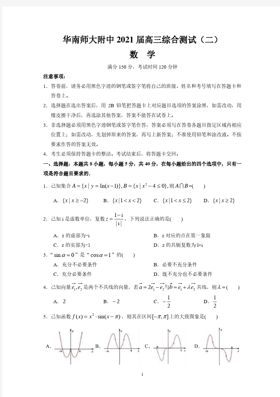 广东省华南师范大学附属中学2021届高三数学综合测试(二)