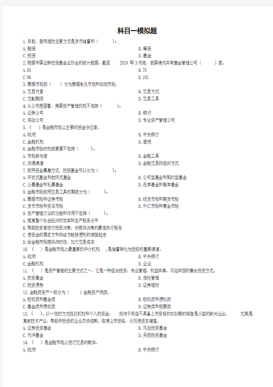 基金科目一模拟题汇总-共14页