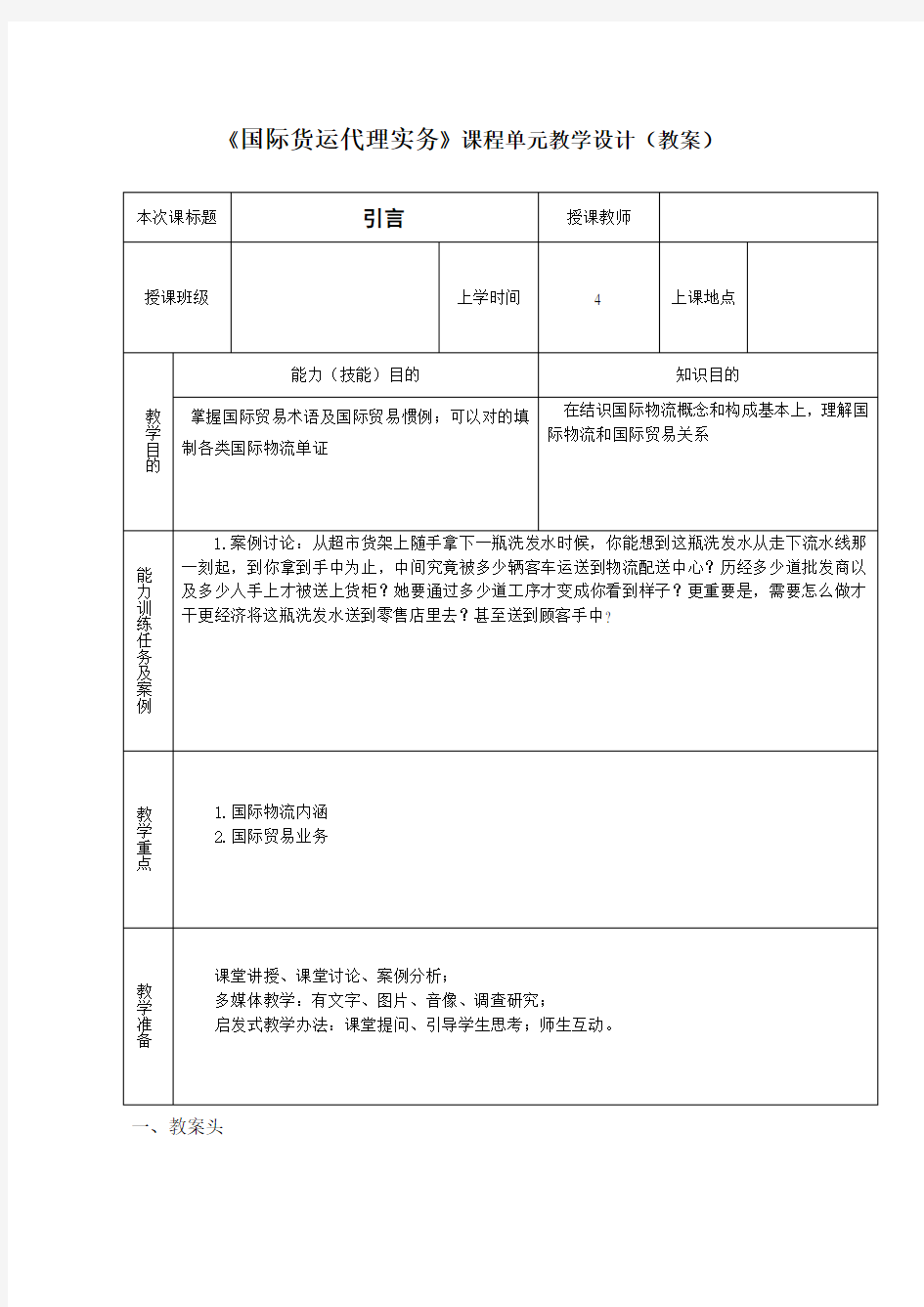 2021年国际货运代理实务教案