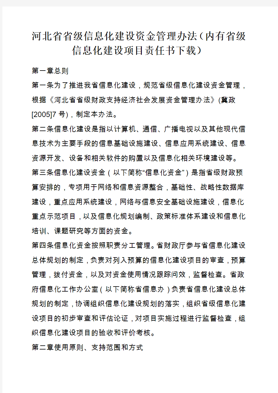 河北省省级信息化建设资金管理办法(内有省级信息化建设项目责任