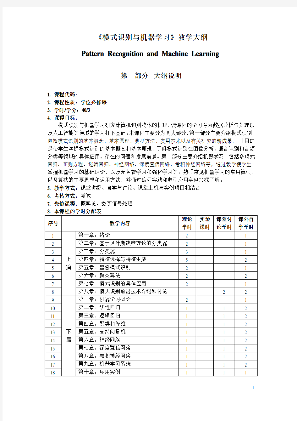 研究生《模式识别与机器学习》教学大纲--学位课